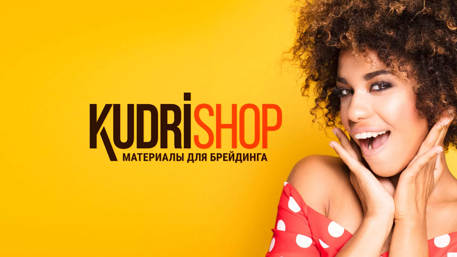 Создание интернет-магазина «КудриШоп» в Жирновске